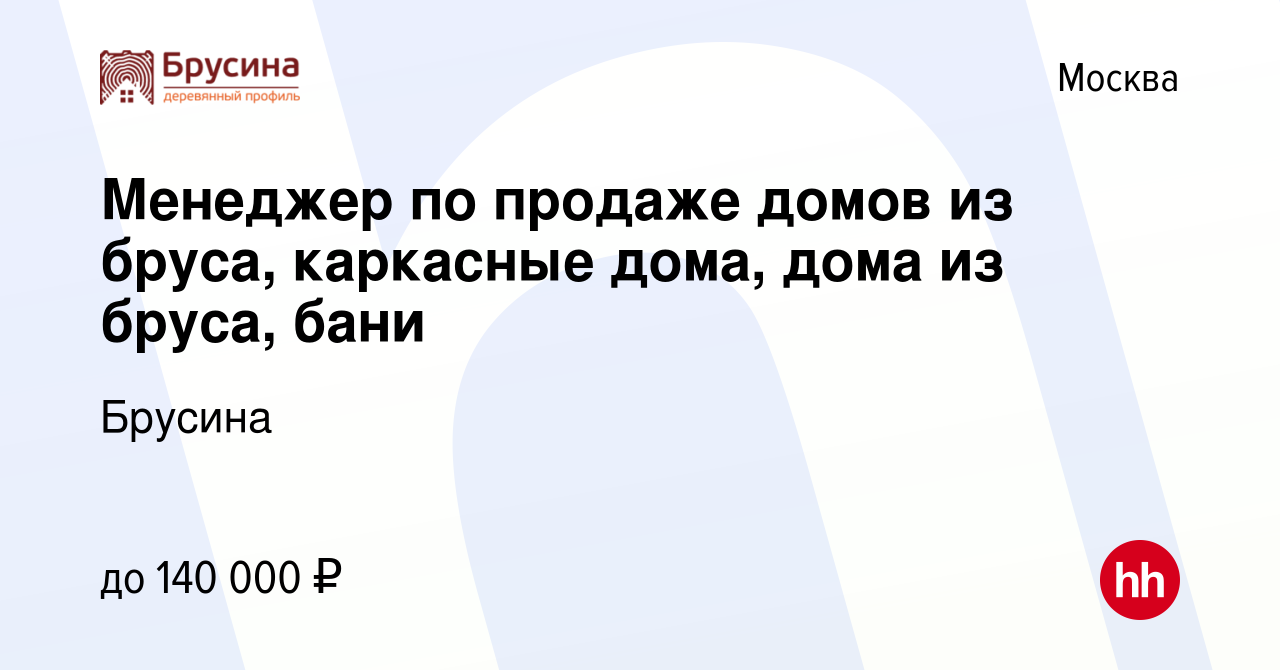 Вакансия Менеджер по продаже домов из бруса, каркасные дома, дома из бруса,  бани в Москве, работа в компании Брусина (вакансия в архиве c 15 июня 2017)