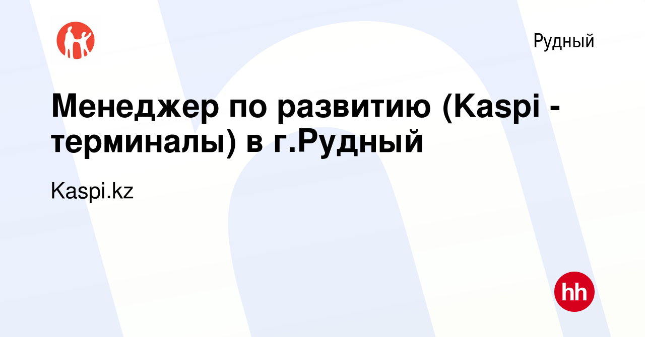 Вакансия Менеджер по развитию (Kaspi - терминалы) в г.Рудный в Рудном,  работа в компании Kaspi.kz (вакансия в архиве c 15 июня 2017)