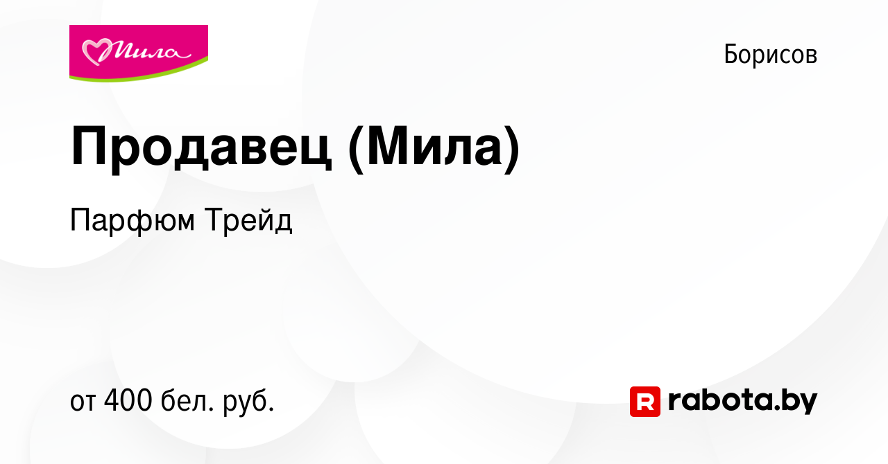 Вакансия Продавец (Мила) в Борисове, работа в компании Парфюм Трейд  (вакансия в архиве c 17 мая 2017)