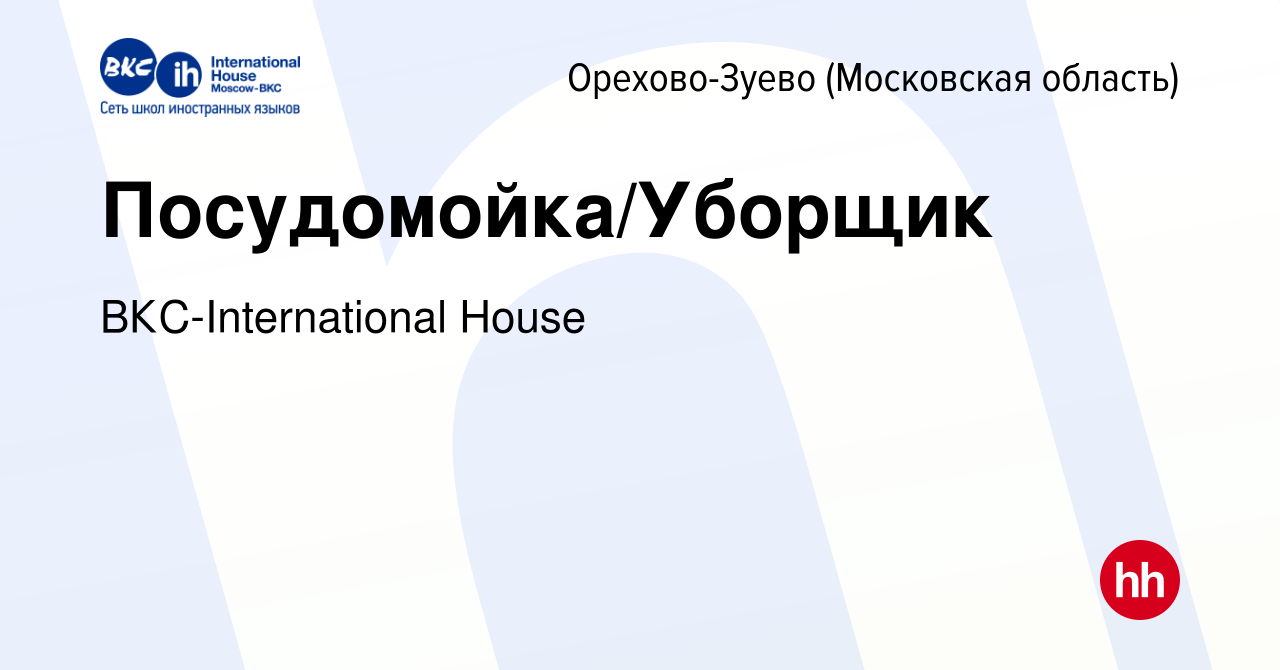 Вакансия Посудомойка/Уборщик в Орехово-Зуево, работа в компании  ВКС-International House (вакансия в архиве c 15 июня 2017)