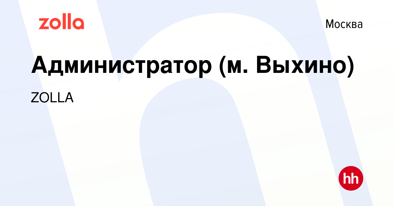 Вакансия Администратор (м. Выхино) в Москве, работа в компании ZOLLA  (вакансия в архиве c 28 октября 2017)