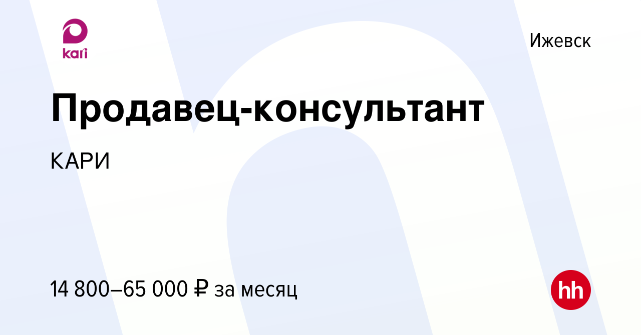 Вакансия Продавец-консультант в Ижевске, работа в компании КАРИ (вакансия в  архиве c 15 июня 2017)