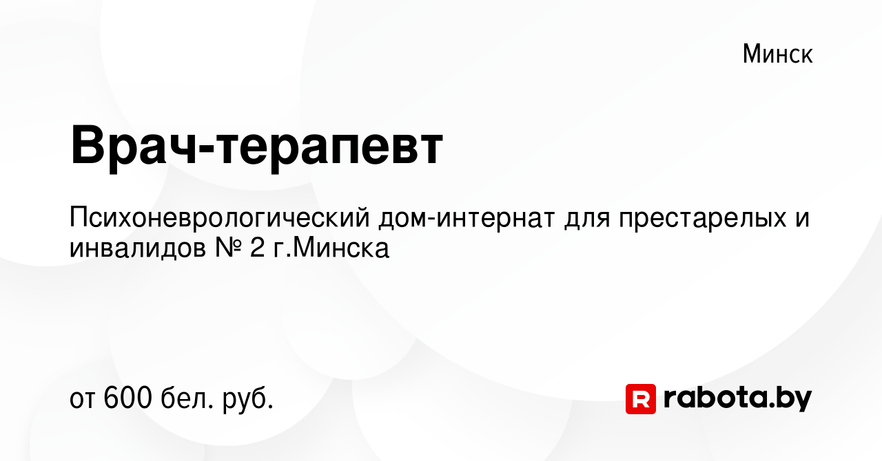 Вакансия Врач-терапевт в Минске, работа в компании Психоневрологический дом-интернат  для престарелых и инвалидов № 2 г.Минска (вакансия в архиве c 16 июня 2017)