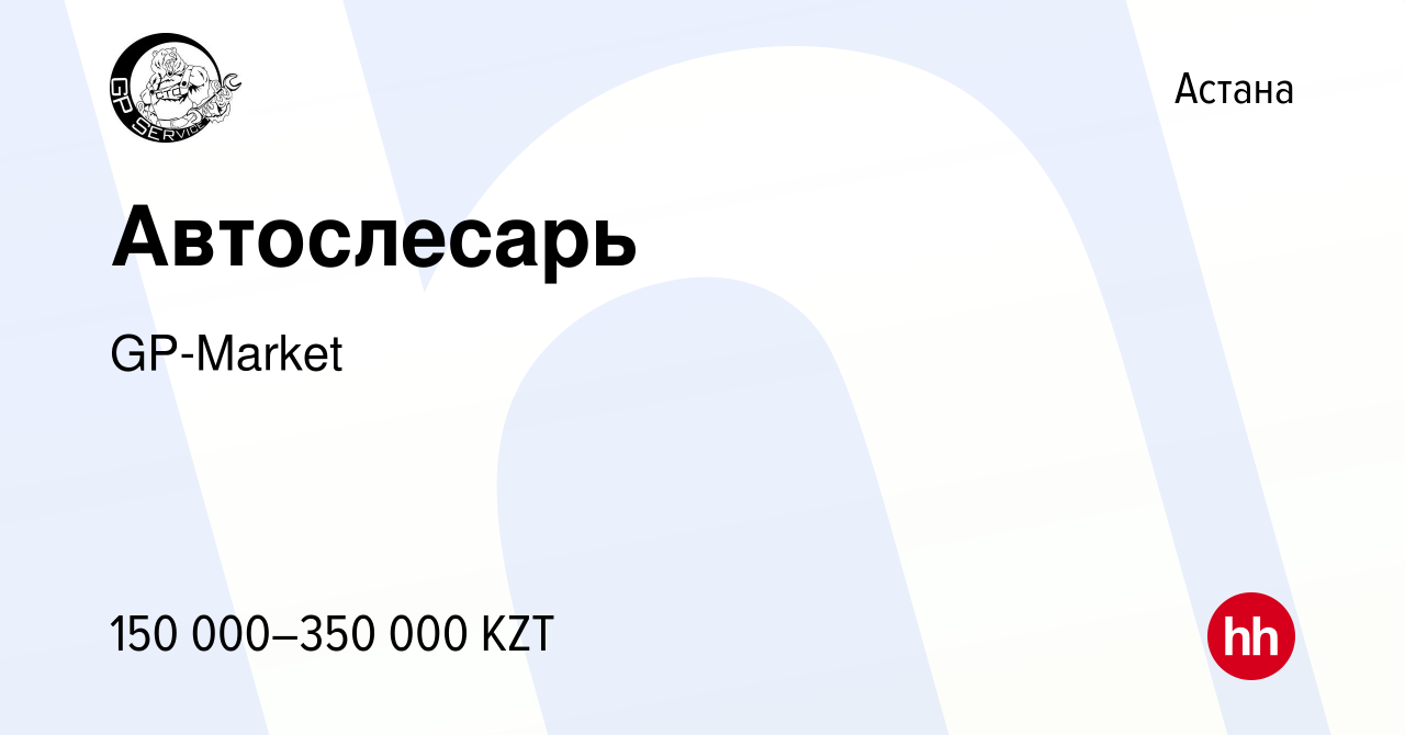 Вакансия Автослесарь в Астане, работа в компании GP-Market (вакансия в  архиве c 12 июля 2017)