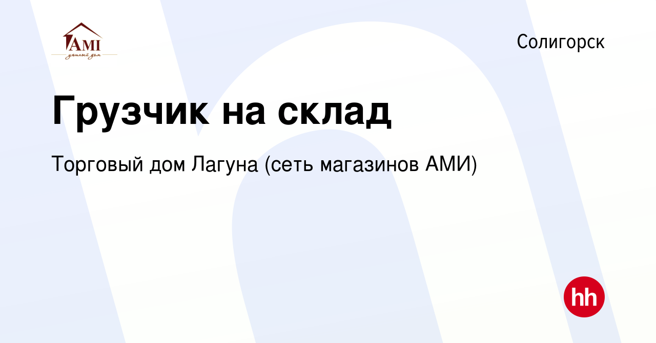 Вакансия Грузчик на склад в Солигорске, работа в компании Торговый дом  Лагуна (сеть магазинов АМИ) (вакансия в архиве c 27 июня 2017)