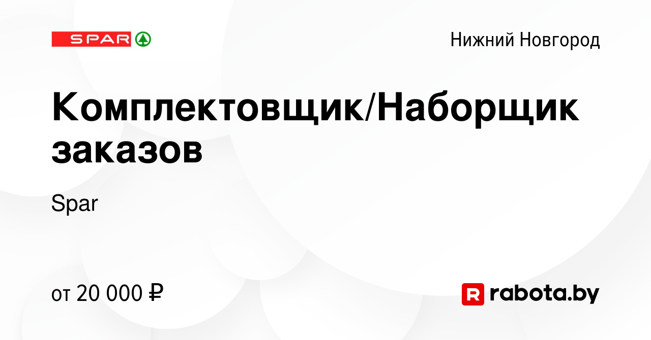 Вакансия Комплектовщик/Наборщик заказов в Нижнем Новгороде, работа в  компании Spar (вакансия в архиве c 16 июня 2017)