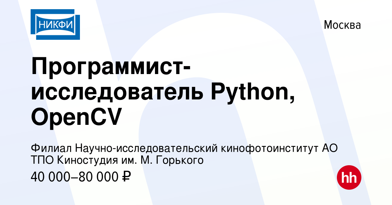 Вакансия Программист-исследователь Python, OpenCV в Москве, работа в  компании Филиал Научно-исследовательский кинофотоинститут АО ТПО Киностудия  им. М. Горького (вакансия в архиве c 16 июня 2017)