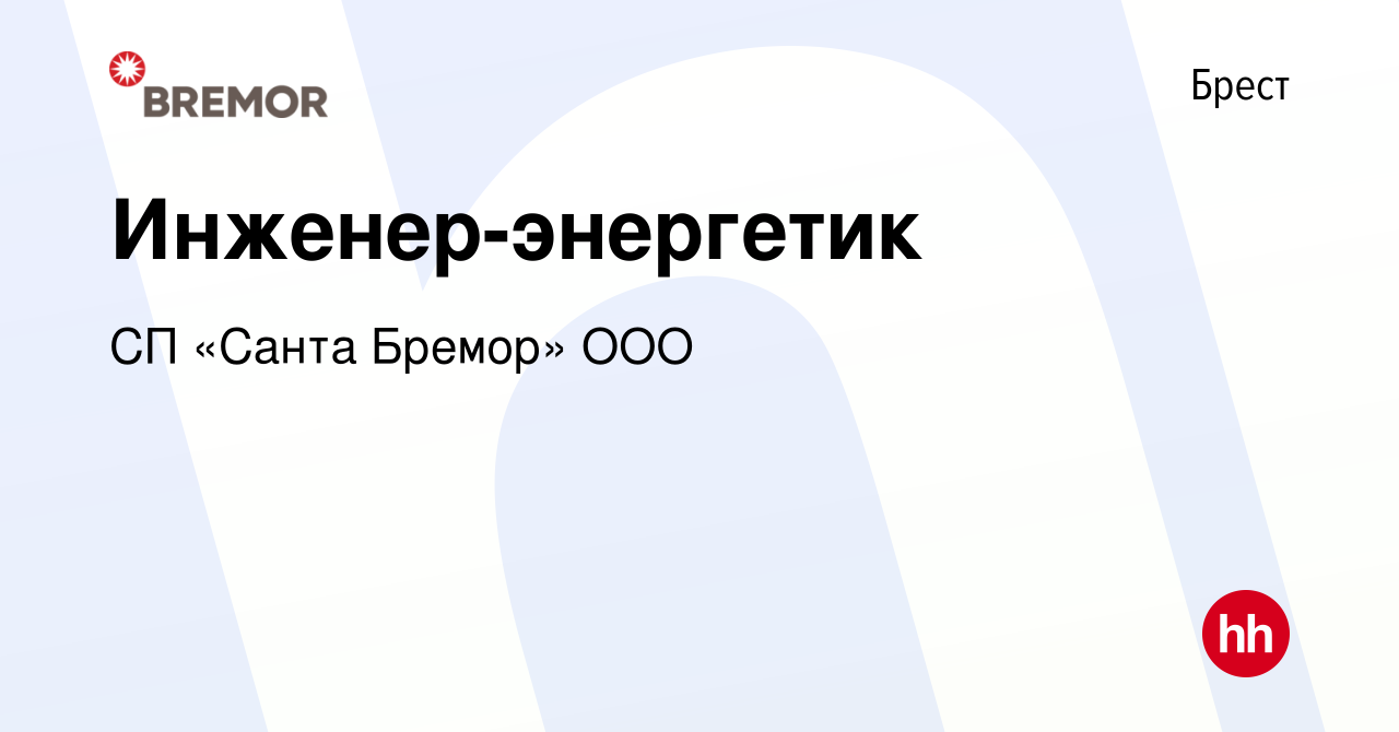 Вакансия Инженер-энергетик в Бресте, работа в компании СП «Санта Бремор»  ООО (вакансия в архиве c 12 июня 2017)