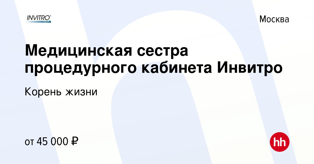 Вакансия Медицинская сестра процедурного кабинета Инвитро в Москве, работа  в компании Корень жизни (вакансия в архиве c 17 июня 2017)