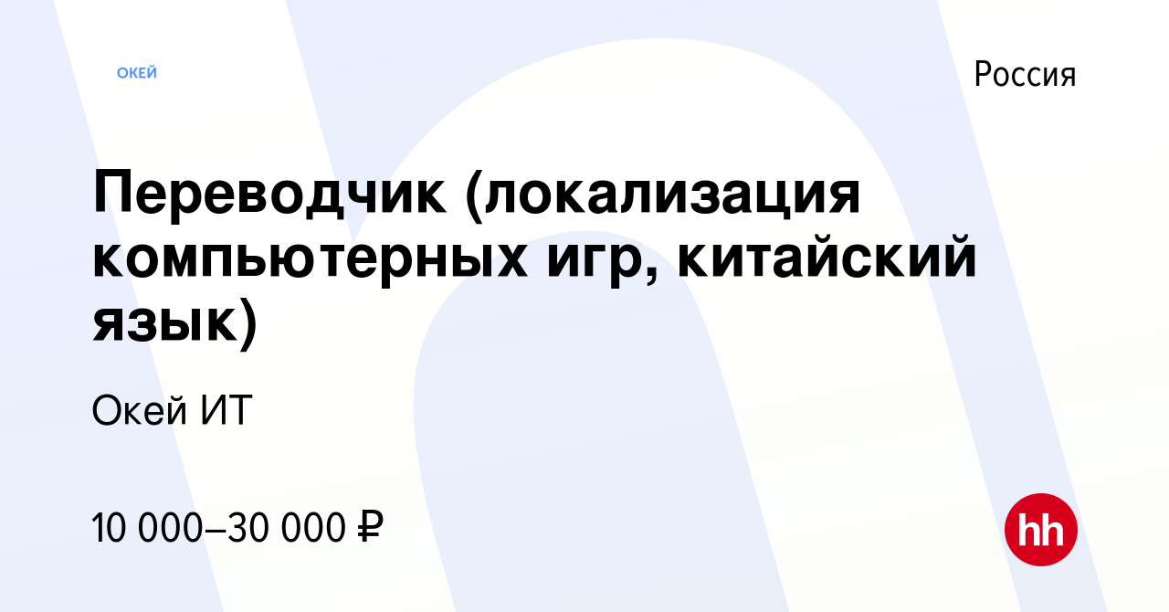 Вакансия Переводчик (локализация компьютерных игр, китайский язык) в  России, работа в компании Окей ИТ (вакансия в архиве c 11 июля 2009)