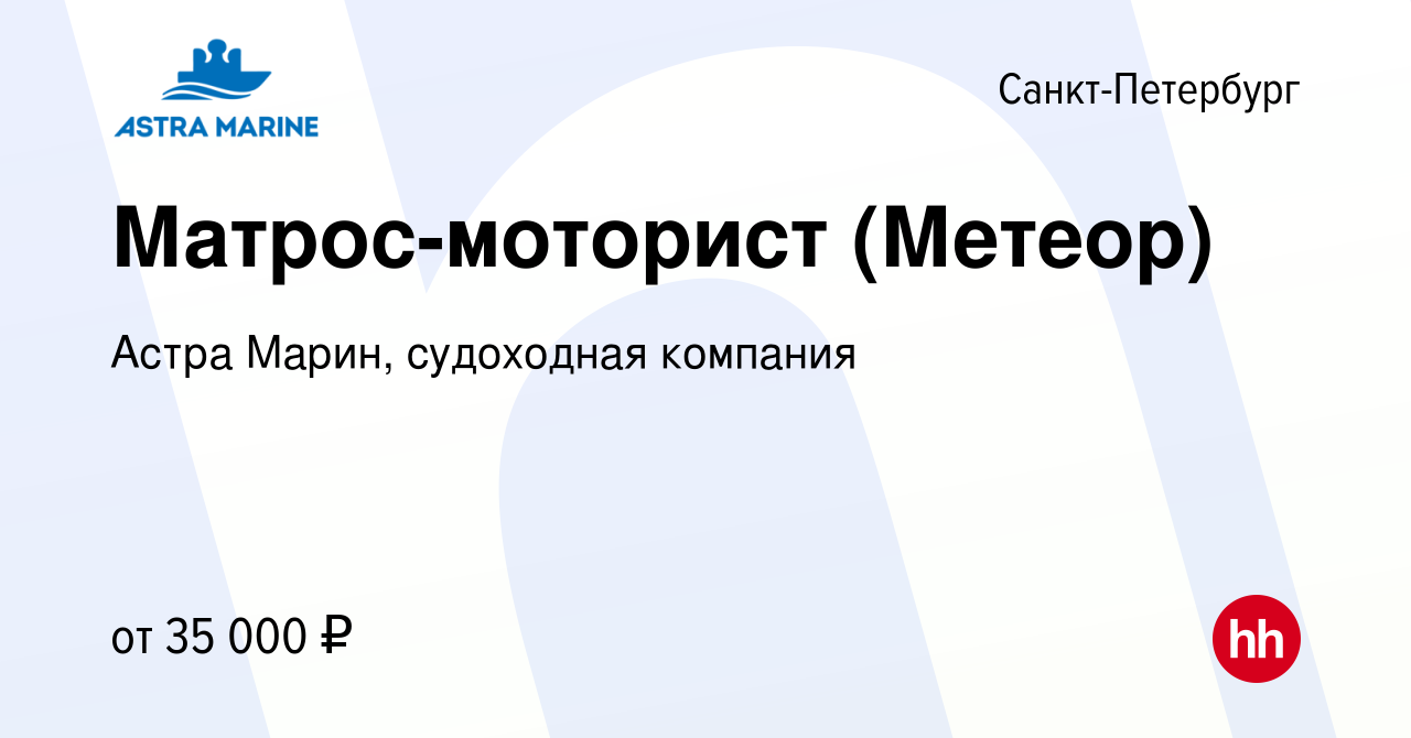 Вакансия Матрос-моторист (Метеор) в Санкт-Петербурге, работа в компании  Астра Марин, судоходная компания (вакансия в архиве c 17 июня 2017)