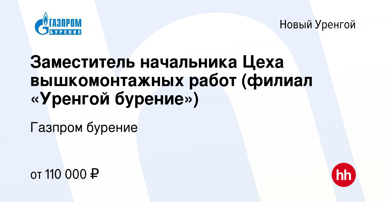 Вакансия Заместитель начальника Цеха вышкомонтажных работ (филиал «Уренгой  бурение») в Новом Уренгое, работа в компании Газпром бурение (вакансия в  архиве c 18 июня 2017)