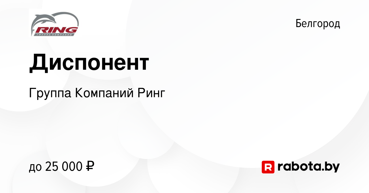 Вакансия Диспонент в Белгороде, работа в компании Группа Компаний Ринг  (вакансия в архиве c 18 июня 2017)