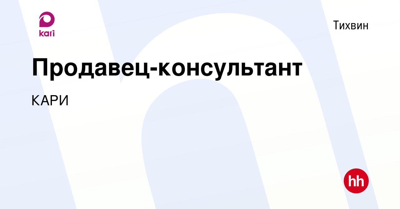 Вакансия Продавец-консультант в Тихвине, работа в компании КАРИ (вакансия в  архиве c 18 июня 2017)