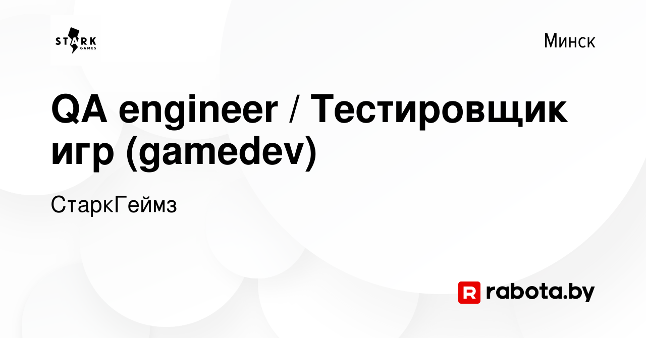 Вакансия QA engineer / Тестировщик игр (gamedev) в Минске, работа в  компании СтаркГеймз (вакансия в архиве c 18 июня 2017)