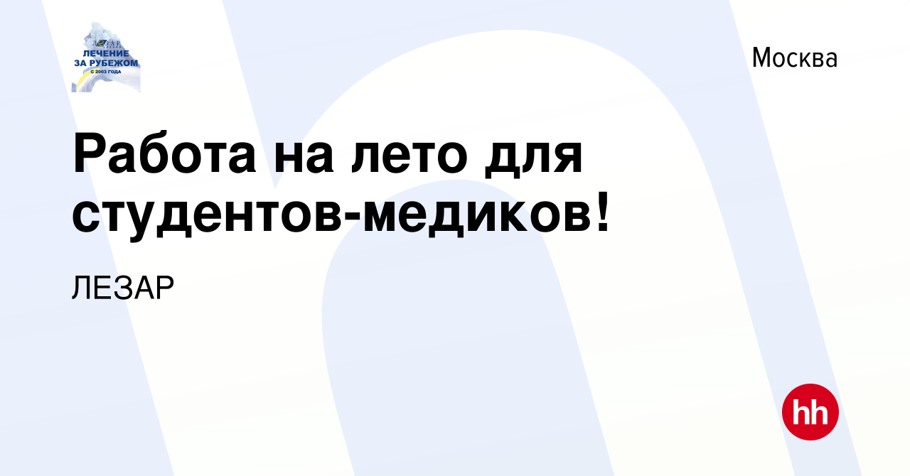 Вакансия Работа на лето для студентов-медиков! в Москве, работа в компании  ЛЕЗАР (вакансия в архиве c 20 мая 2017)