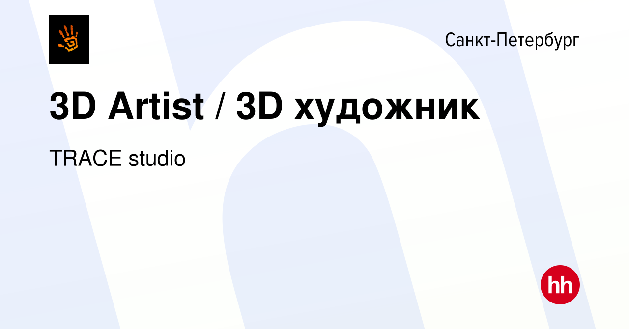 Вакансия 3D Artist / 3D художник в Санкт-Петербурге, работа в компании  TRACE studio (вакансия в архиве c 18 июня 2017)