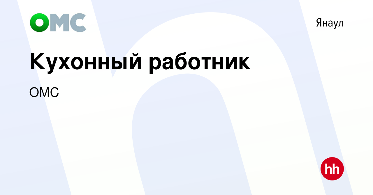 Вакансия Кухонный работник в Янауле, работа в компании ОМС (вакансия в  архиве c 19 июня 2017)