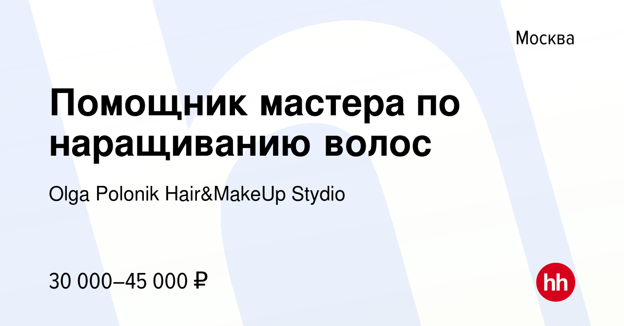 Вакансия Помощник мастера по наращиванию волос в Москве, работа в компании  Olga Polonik Hair&MakeUp Stydio (вакансия в архиве c 13 июня 2017)