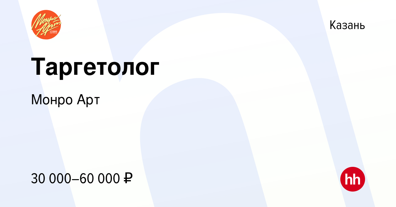 Вакансия Таргетолог в Казани, работа в компании Монро Арт (вакансия в  архиве c 21 июня 2017)