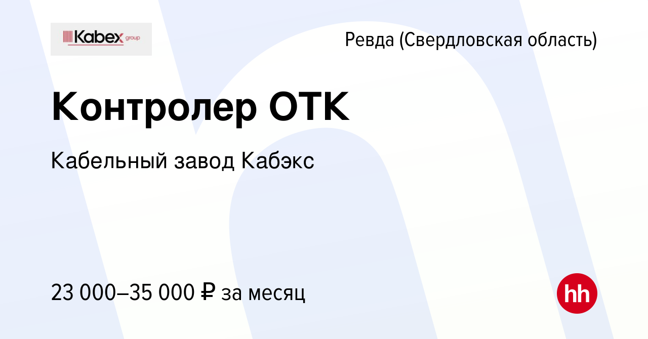 Вакансия Контролер ОТК в Ревде (Свердловская область), работа в компании  Кабельный завод Кабэкс (вакансия в архиве c 21 июня 2017)