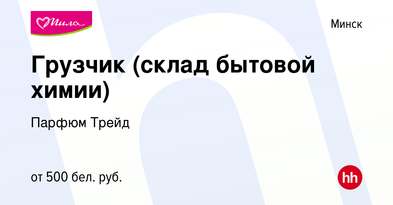 Вакансия Грузчик (склад бытовой химии) в Минске, работа в компании Парфюм  Трейд (вакансия в архиве c 14 июня 2017)