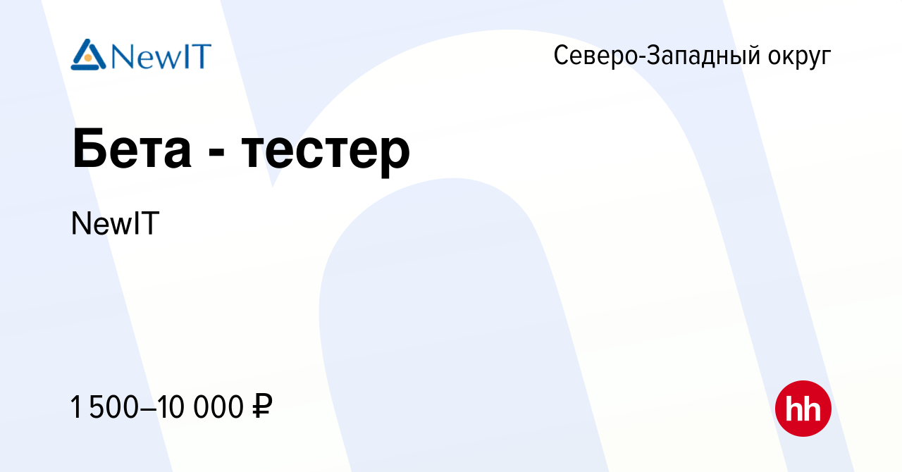 Вакансия Бета - тестер в Санкт-Петербурге, работа в компании NewIT  (вакансия в архиве c 14 июня 2009)