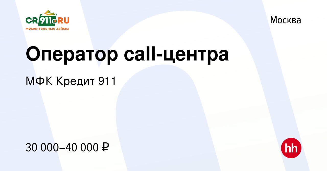 Вакансия Оператор call-центра в Москве, работа в компании МФК Кредит 911  (вакансия в архиве c 21 июня 2017)