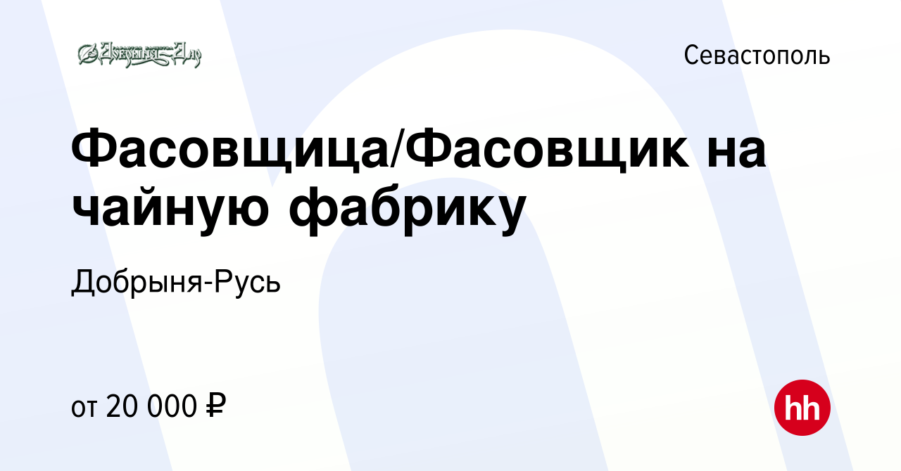 Вакансия Фасовщица/Фасовщик на чайную фабрику в Севастополе, работа в  компании Добрыня-Русь (вакансия в архиве c 22 июня 2017)