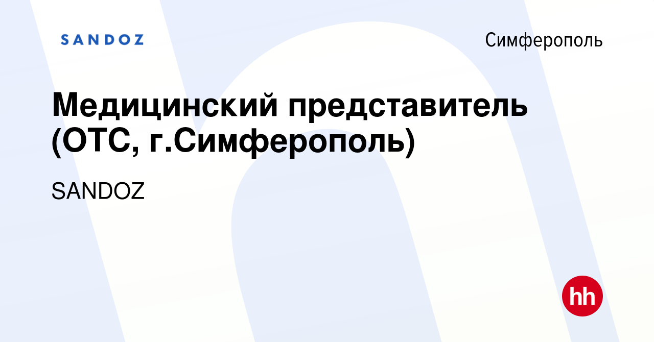 Вакансия Медицинский представитель (ОТС, г.Симферополь) в Симферополе,  работа в компании SANDOZ (вакансия в архиве c 20 июня 2017)