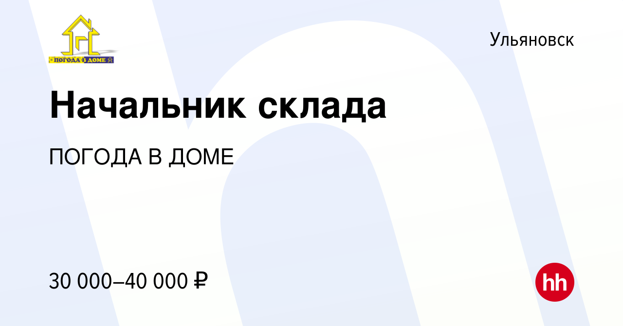 Вакансия Начальник склада в Ульяновске, работа в компании ПОГОДА В ДОМЕ  (вакансия в архиве c 22 июня 2017)