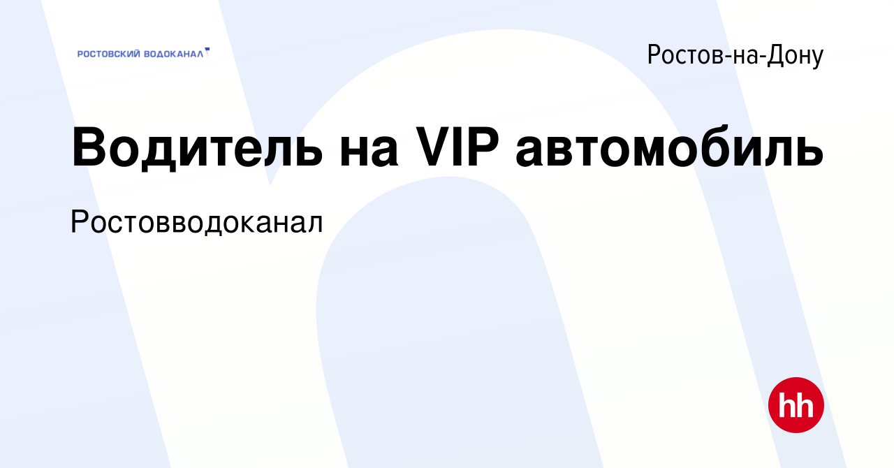 Вакансия Водитель на VIP автомобиль в Ростове-на-Дону, работа в компании  Ростовводоканал (вакансия в архиве c 20 июня 2017)