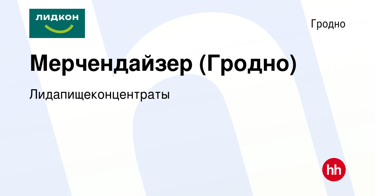 Вакансия Мерчендайзер (Гродно) в Гродно, работа в компании  Лидапищеконцентраты (вакансия в архиве c 23 июня 2017)