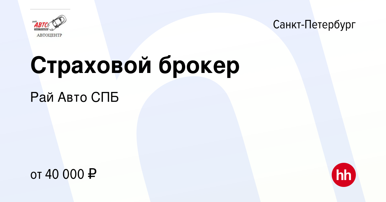 Вакансия Страховой брокер в Санкт-Петербурге, работа в компании Рай Авто  СПБ (вакансия в архиве c 23 июня 2017)