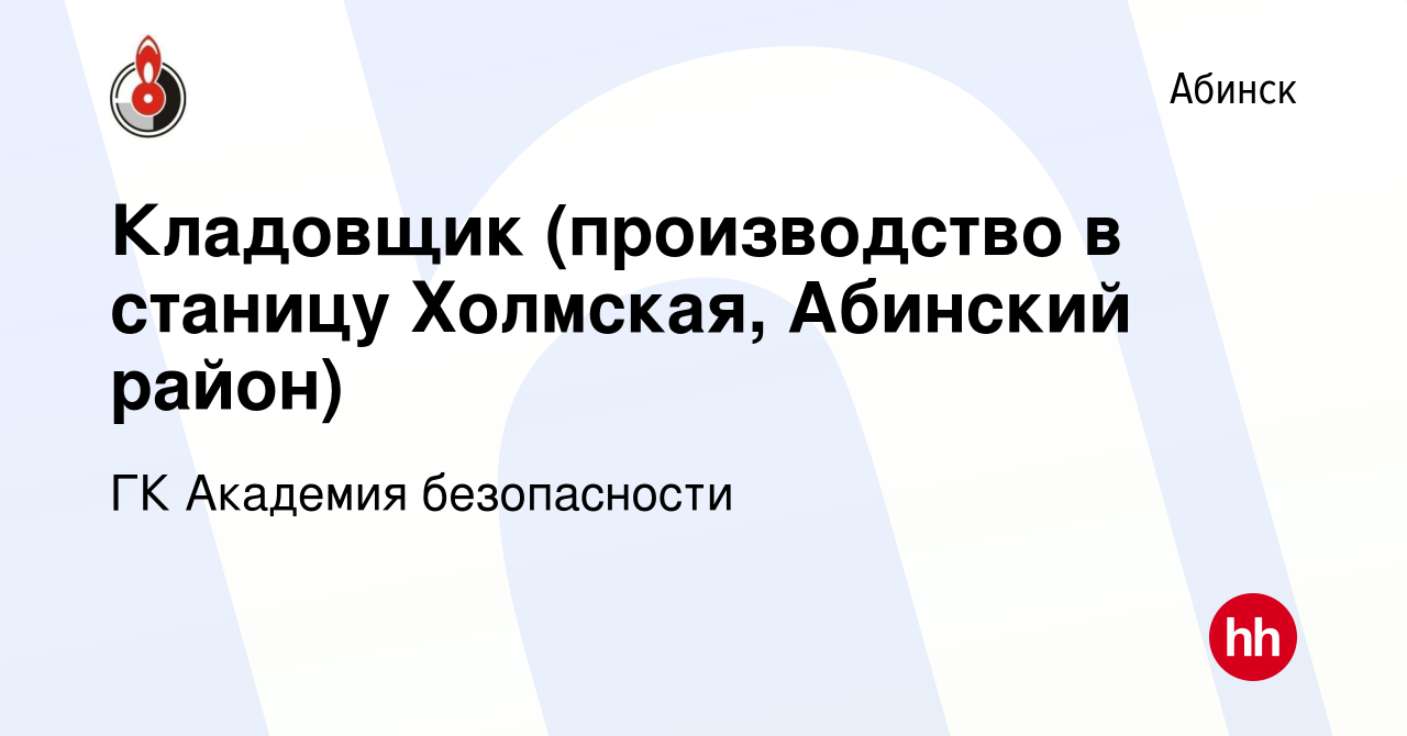 Вакансия Кладовщик (производство в станицу Холмская, Абинский район) в  Абинске, работа в компании ГК Академия безопасности (вакансия в архиве c 27  августа 2017)