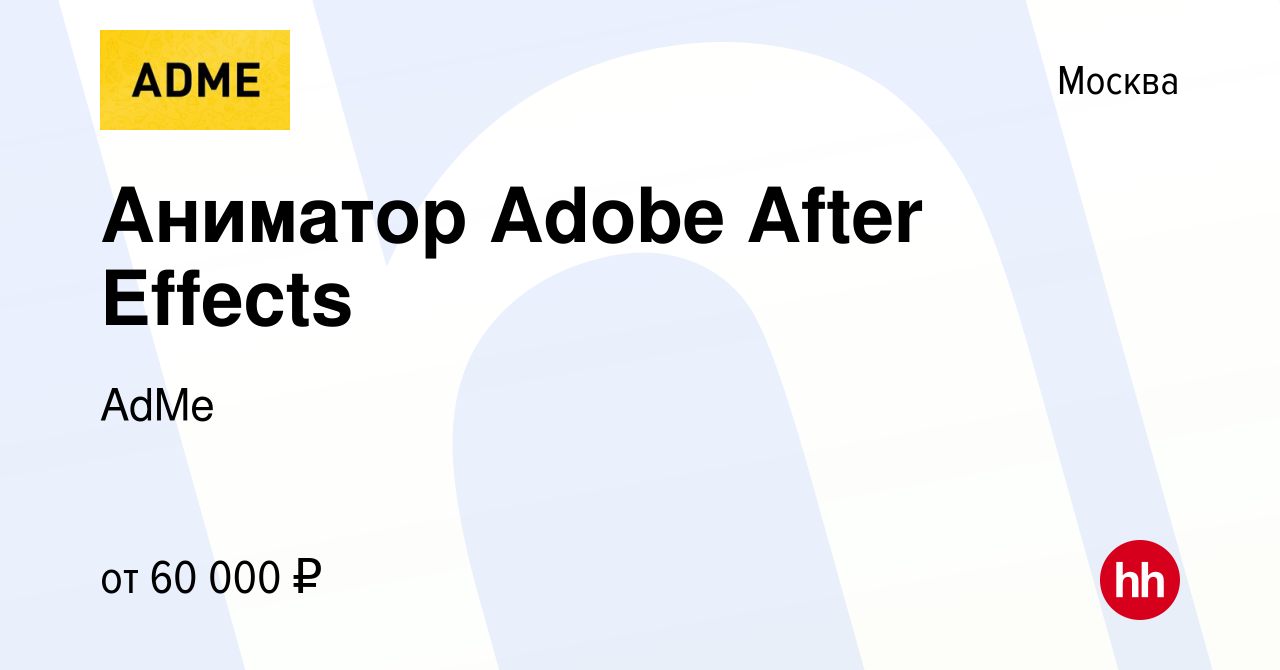 Вакансия Аниматор Adobe After Effects в Москве, работа в компании AdMe  (вакансия в архиве c 23 июля 2017)