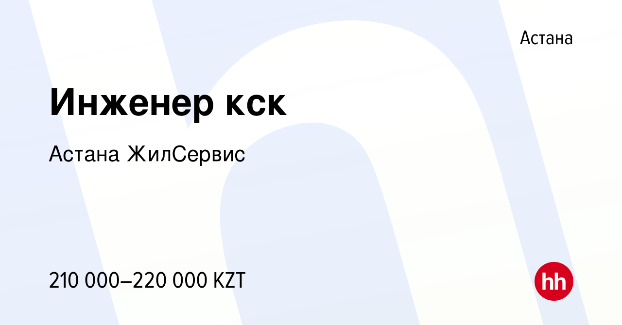 Вакансия Инженер кск в Астане, работа в компании Астана ЖилСервис (вакансия  в архиве c 24 июня 2017)