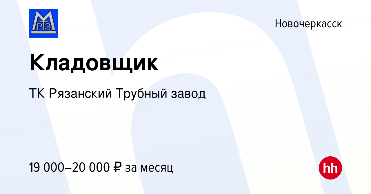 Вакансия Кладовщик в Новочеркасске, работа в компании ТК Рязанский Трубный  завод (вакансия в архиве c 24 июня 2017)