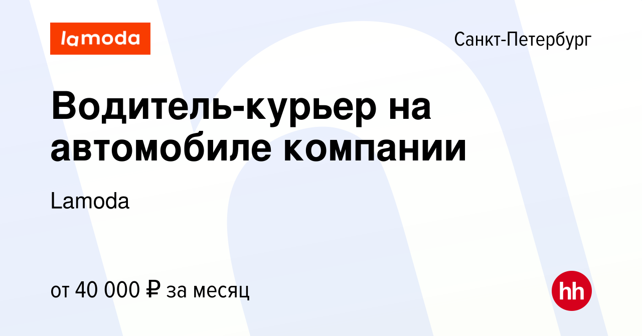 Вакансия Водитель-курьер на автомобиле компании в Санкт-Петербурге, работа  в компании Lamoda (вакансия в архиве c 10 октября 2017)