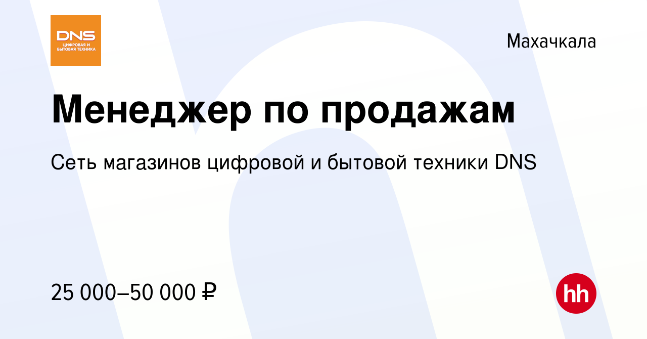 Вакансия Менеджер по продажам в Махачкале, работа в компании Сеть магазинов  цифровой и бытовой техники DNS (вакансия в архиве c 20 сентября 2017)