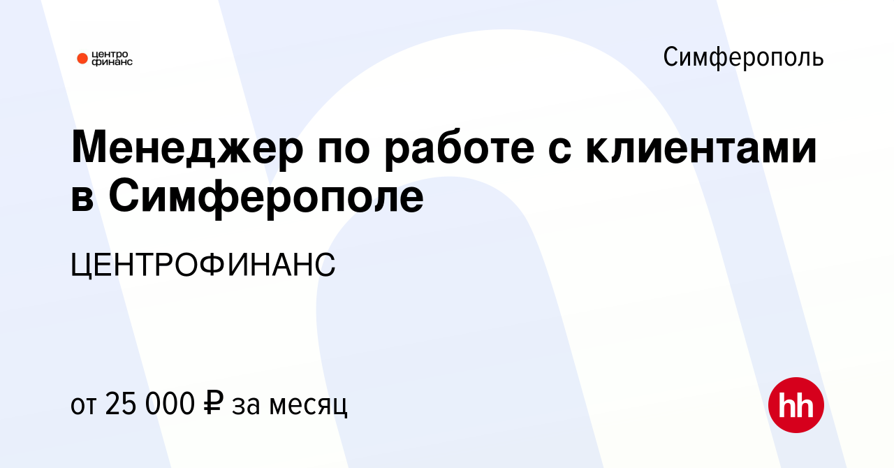 Вакансия Менеджер по работе с клиентами в Симферополе в Симферополе, работа  в компании ЦЕНТРОФИНАНС (вакансия в архиве c 28 марта 2018)