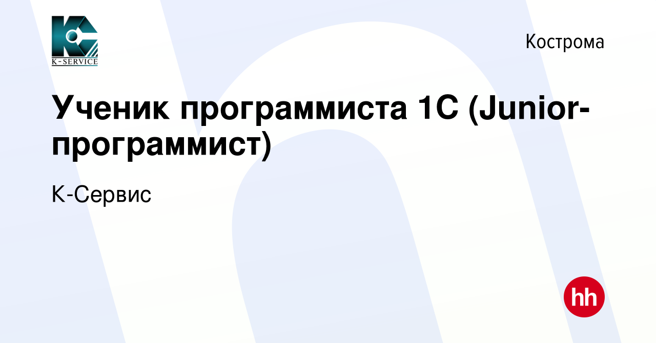 Вакансия Ученик программиста 1С (Junior- программист) в Костроме, работа в  компании К-Сервис (вакансия в архиве c 25 июня 2017)