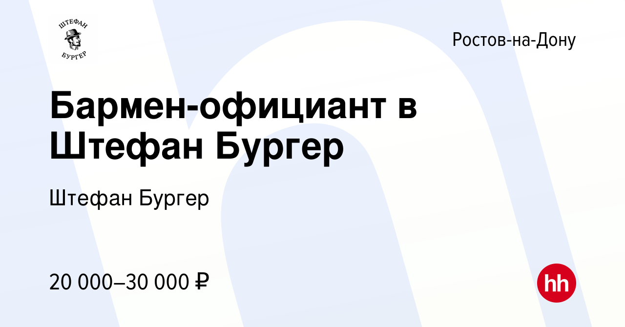 Вакансия Бармен-официант в Штефан Бургер в Ростове-на-Дону, работа в  компании Штефан Бургер (вакансия в архиве c 25 июня 2017)