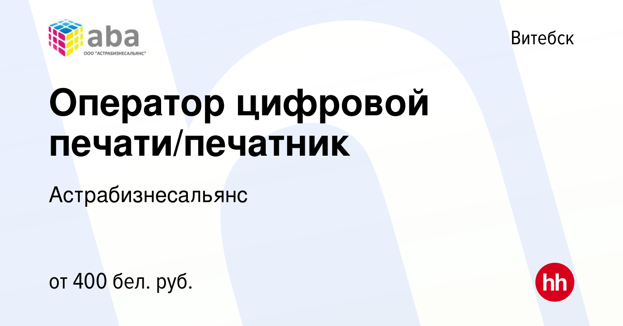 Вакансия Оператор цифровой печати/печатник в Витебске, работа в компании  Астрабизнесальянс (вакансия в архиве c 25 июня 2017)