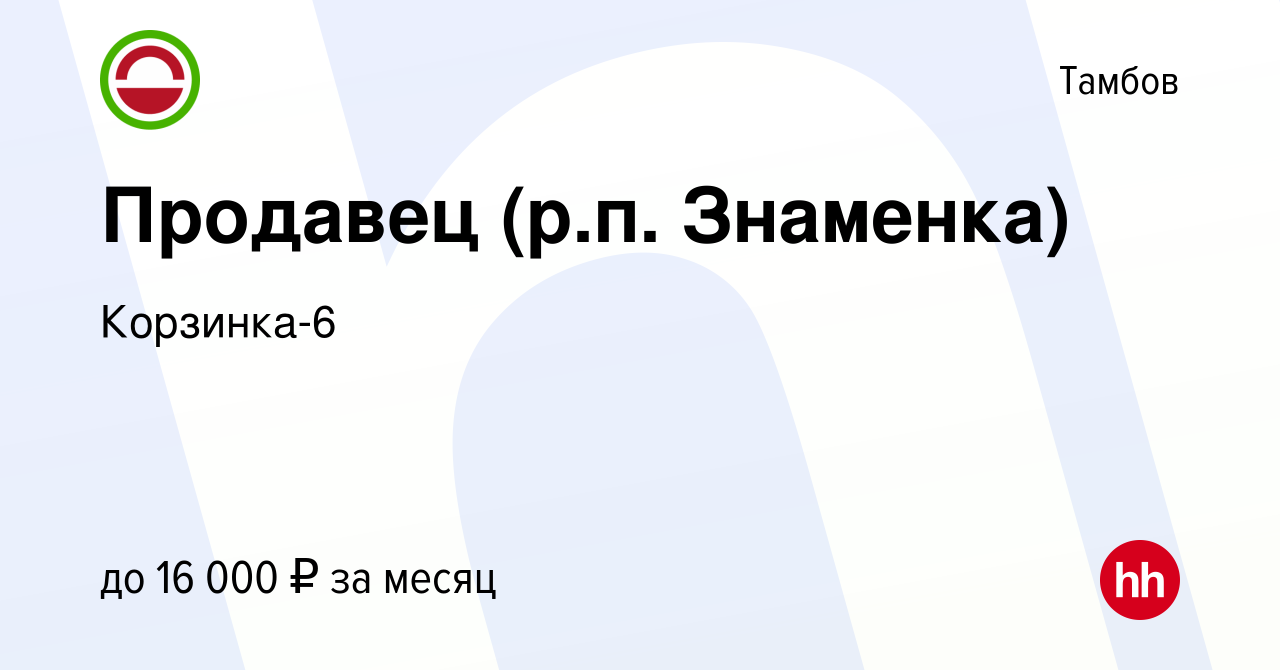 Вакансия Продавец (р.п. Знаменка) в Тамбове, работа в компании Корзинка-6  (вакансия в архиве c 25 июня 2017)