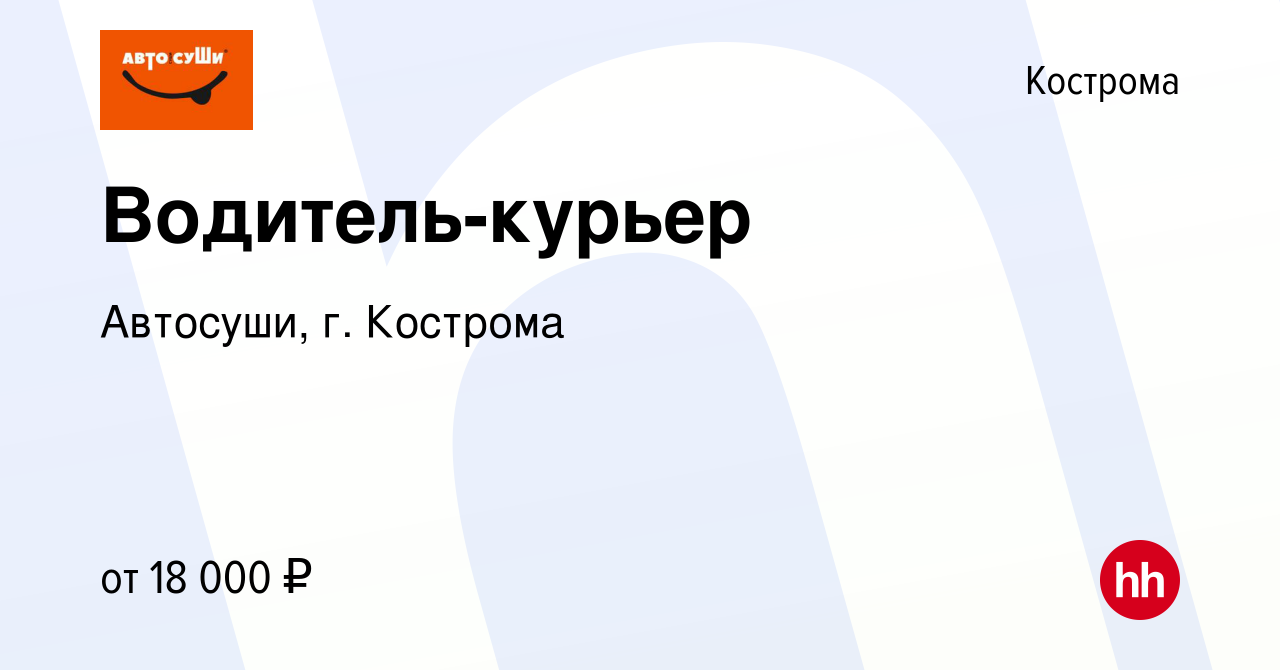 Вакансия Водитель-курьер в Костроме, работа в компании Автосуши, г.  Кострома (вакансия в архиве c 25 июня 2017)