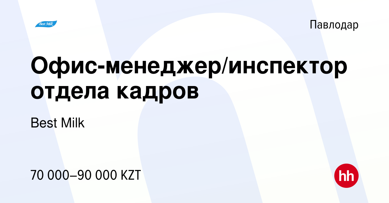 Вакансия Офис-менеджер/инспектор отдела кадров в Павлодаре, работа в  компании Best Milk (вакансия в архиве c 25 июня 2017)