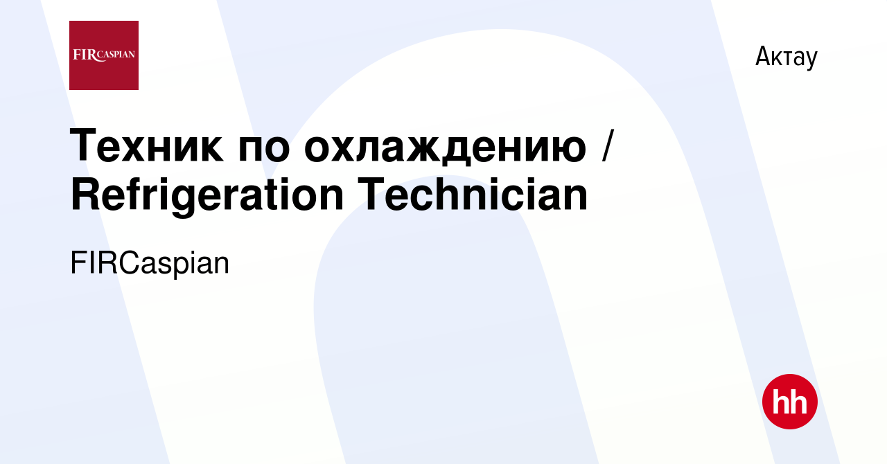 Вакансия Техник по охлаждению / Refrigeration Technician в Актау, работа в  компании ФЕНИКС ИНТЕРНЕШНЛ РЕСОРСИЗ КАСПИАН (вакансия в архиве c 26 июня  2017)