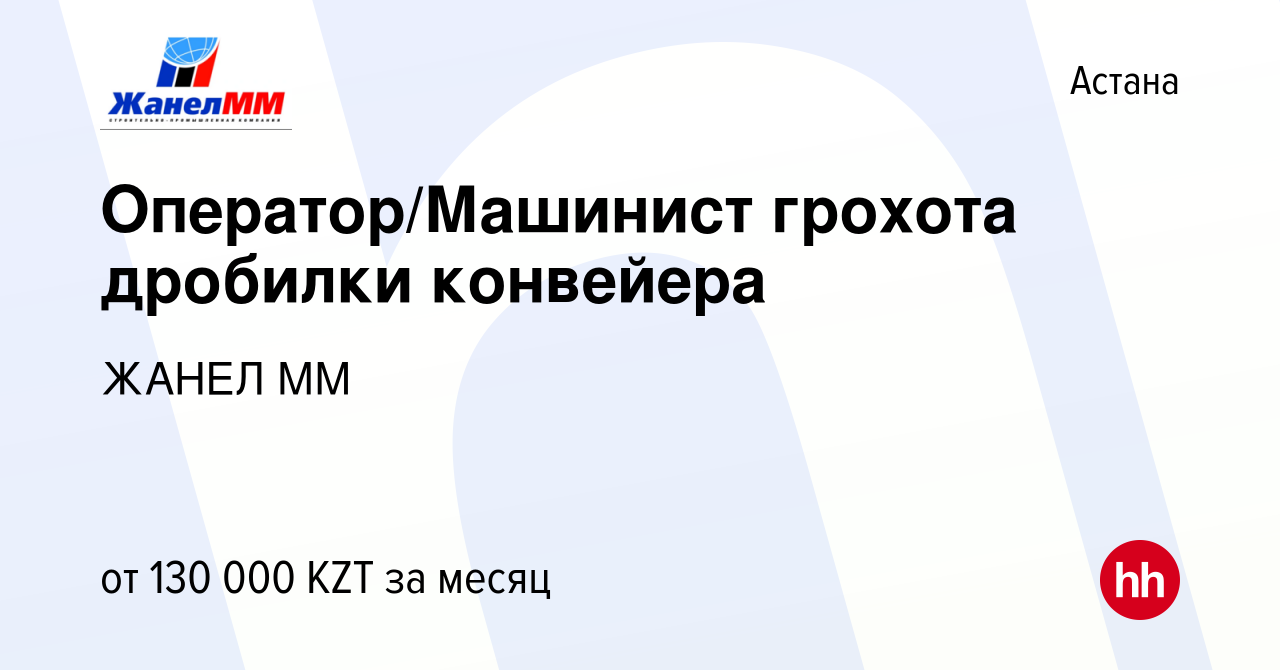 Вакансия Оператор/Машинист грохота дробилки конвейера в Астане, работа в  компании ЖАНЕЛ ММ (вакансия в архиве c 27 июня 2017)