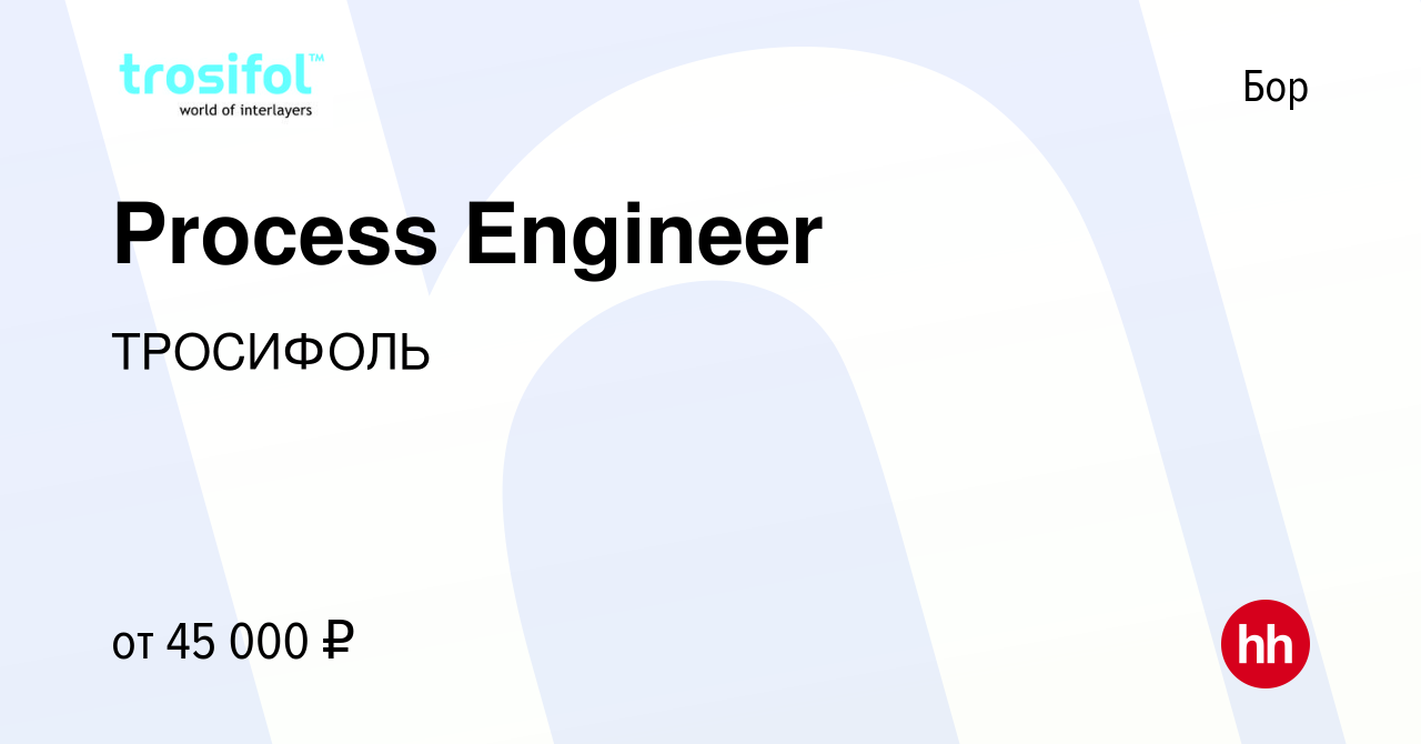 Вакансия Process Engineer на Бору, работа в компании ТРОСИФОЛЬ (вакансия в  архиве c 28 июня 2017)